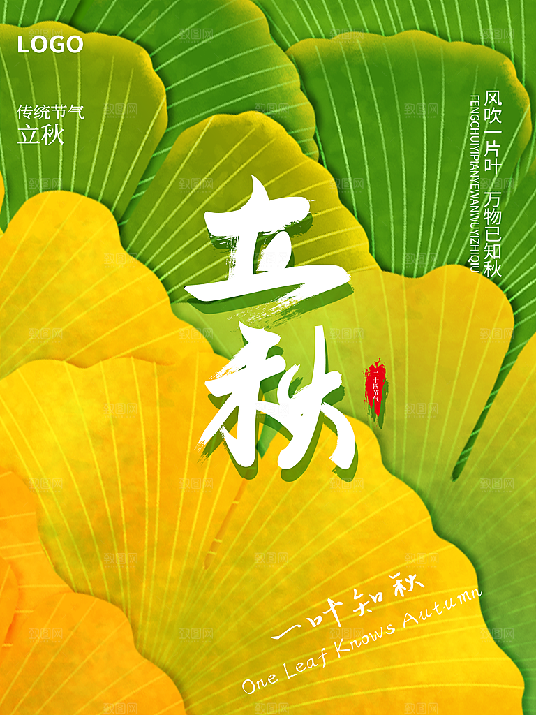 传统二十四节气立秋