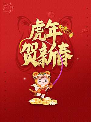 虎年贺新春新年快乐