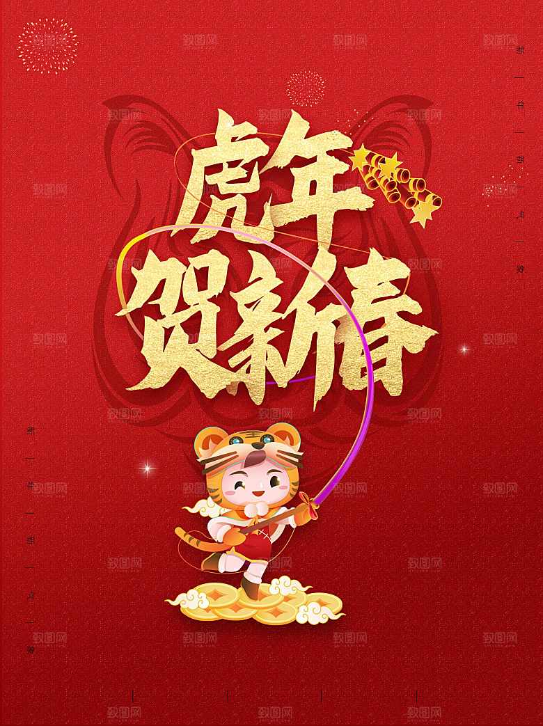 虎年贺新春新年快乐