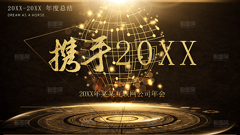 携手新年年终晚会