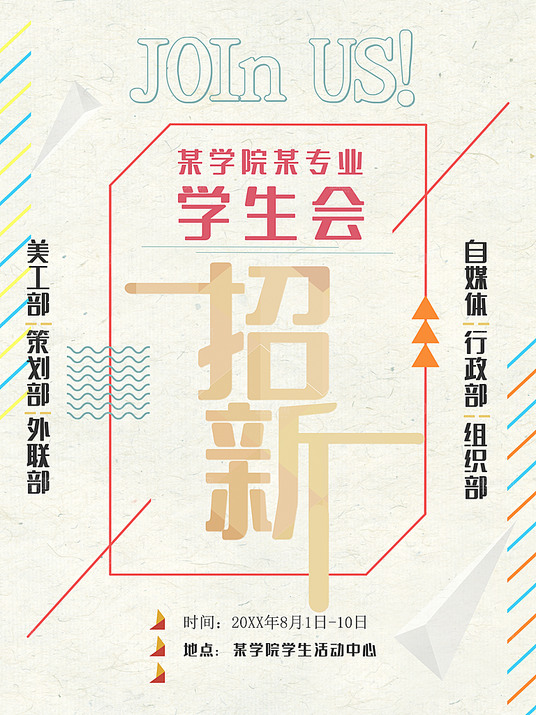 学生会招新宣传海报