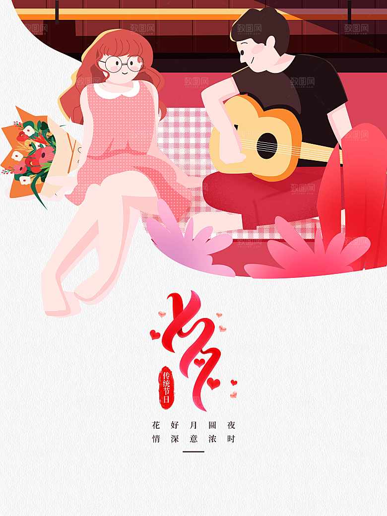 七夕情人节快乐海报