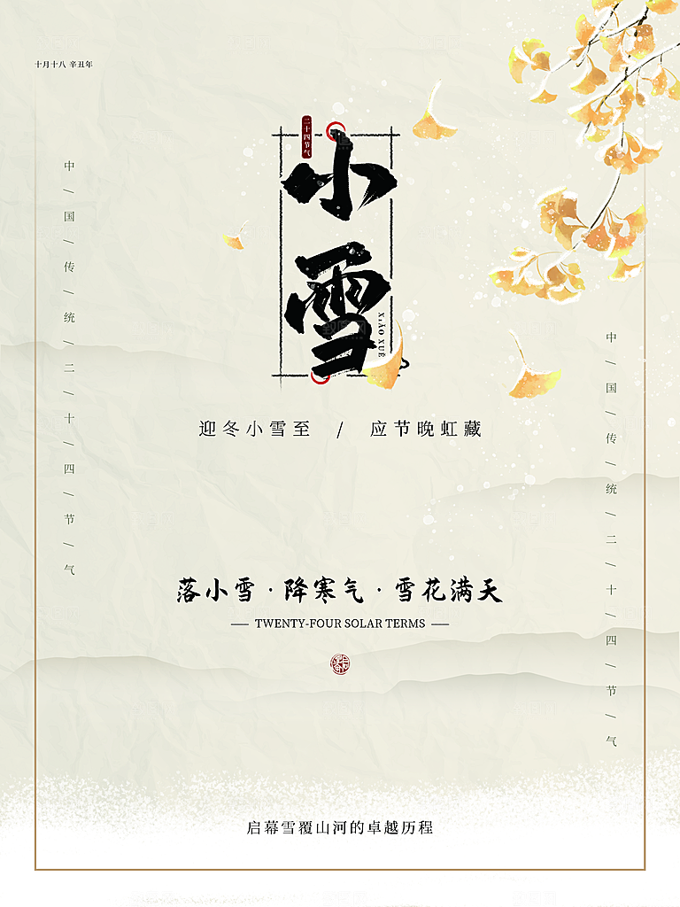 传统二十四节气小雪
