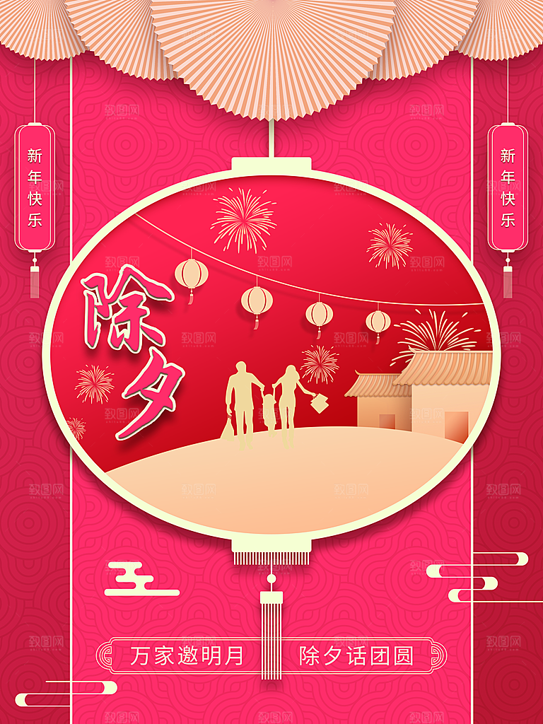 中国传统节日除夕