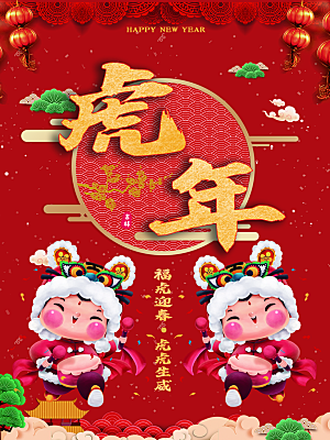 虎年吉祥新年快乐