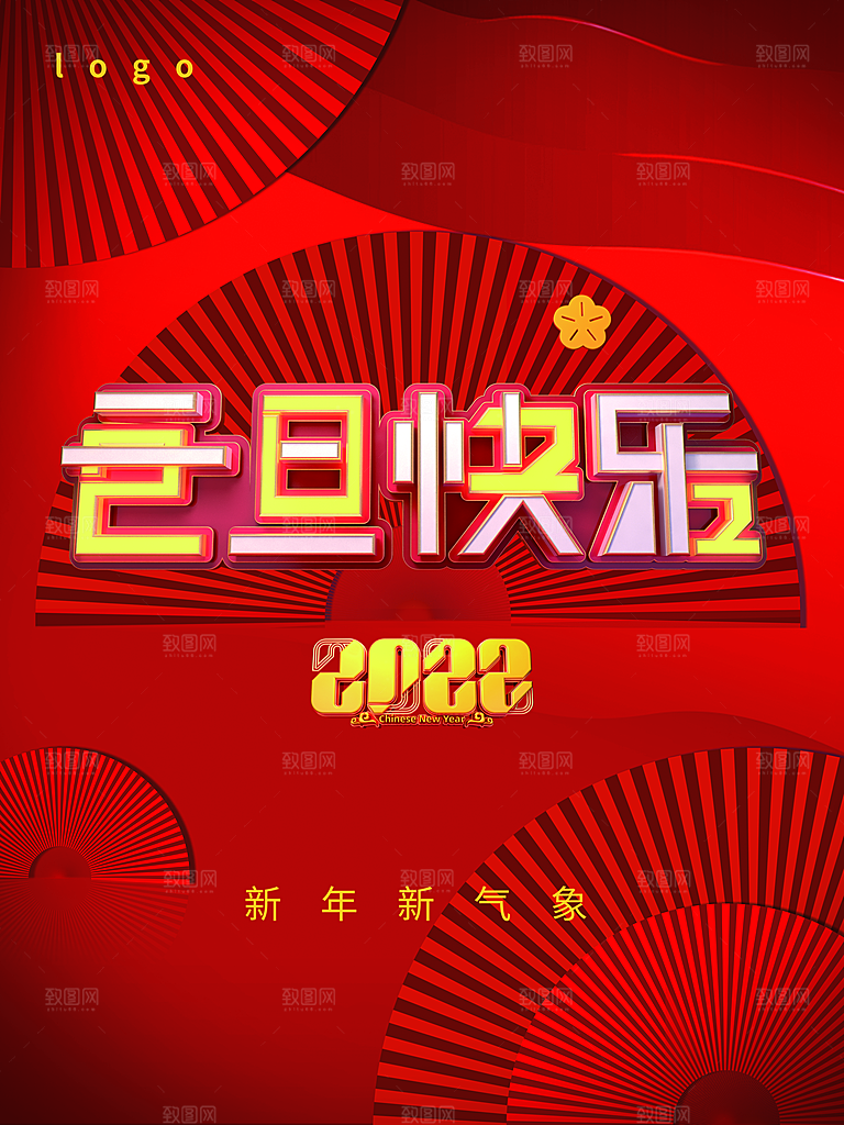 元旦快乐辞旧迎新