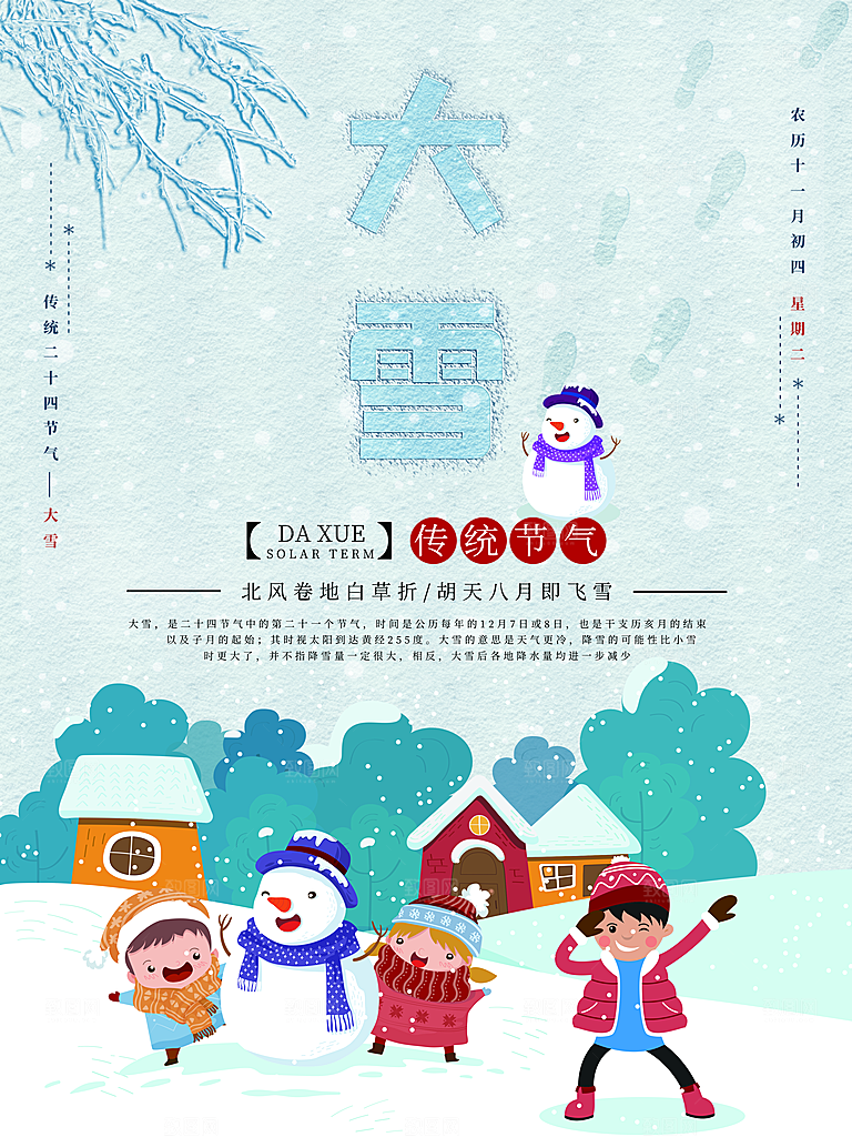 传统二十四节气大雪