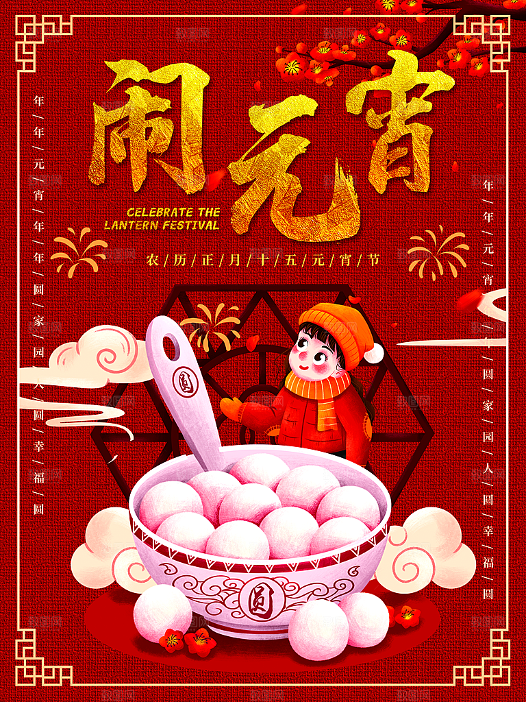 正月十五欢乐闹元宵