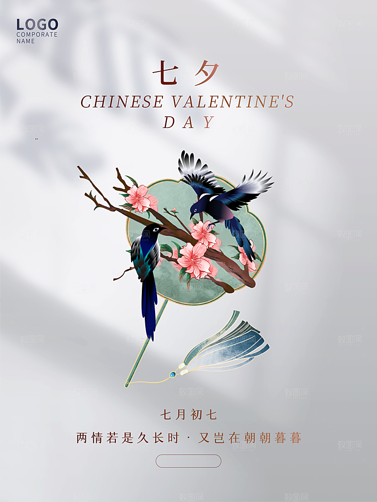 七夕情人节快乐海报