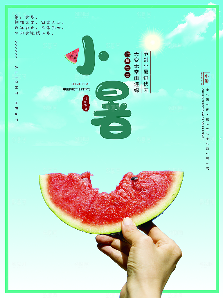 传统二十四节气小暑