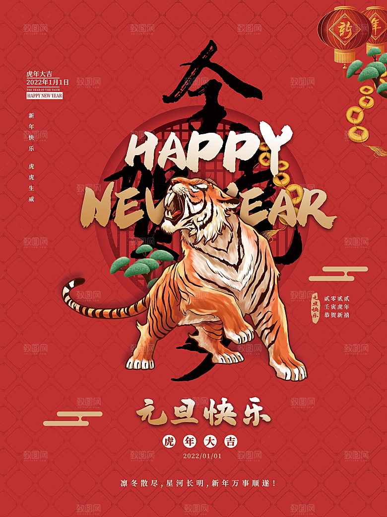 元旦快乐虎年大吉