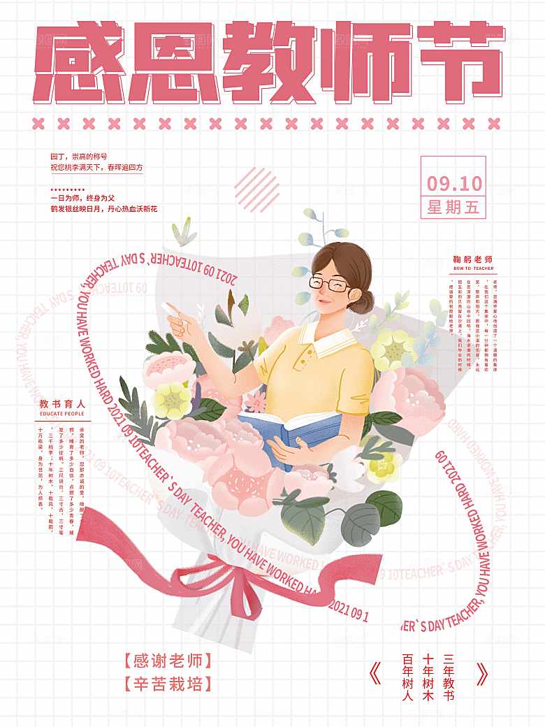 感恩教师节快乐海报