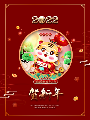 福虎迎春新年快乐