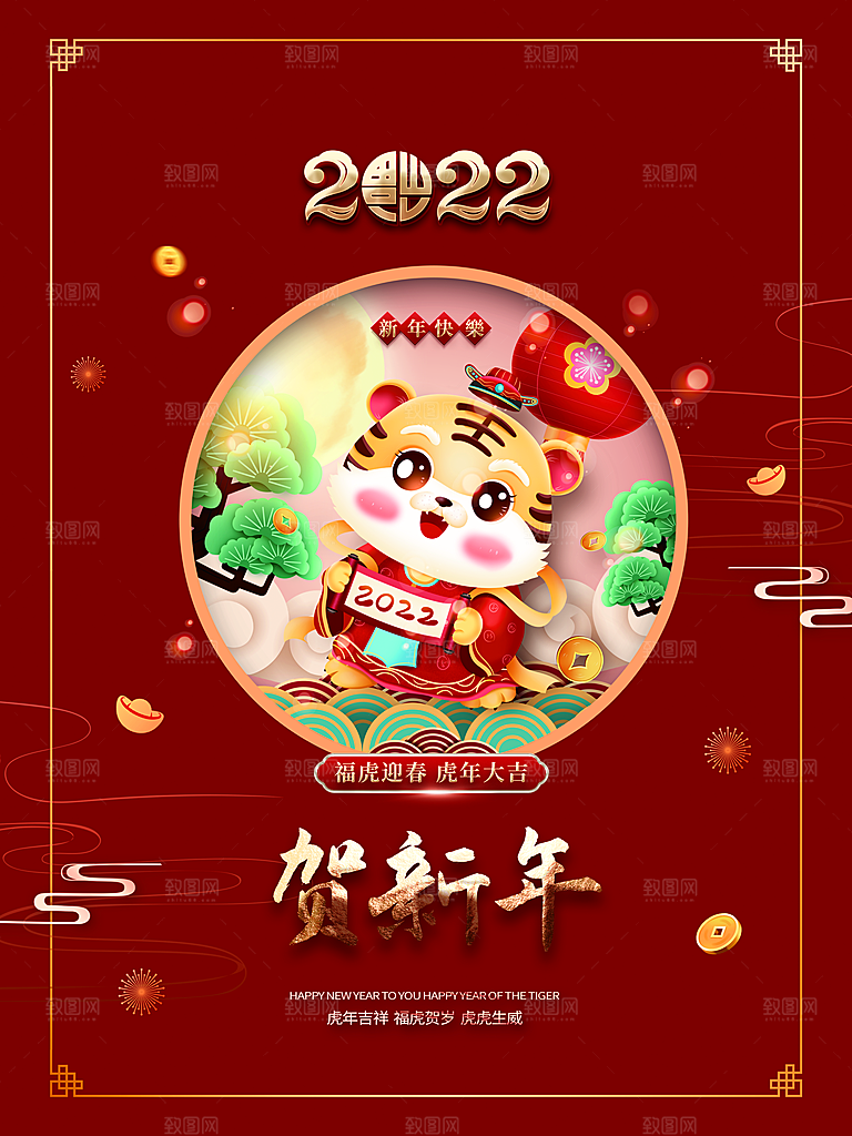 福虎迎春新年快乐