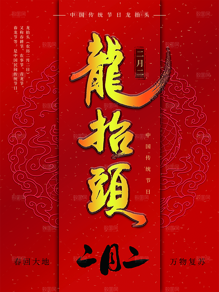 传统节日二月二龙抬头