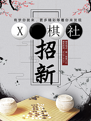 棋社招新宣传海报