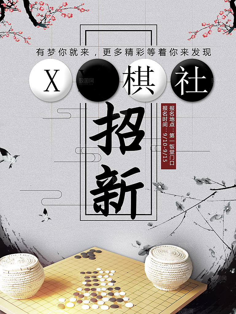 棋社招新宣传海报