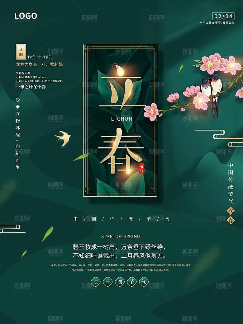 传统二十四节气立春