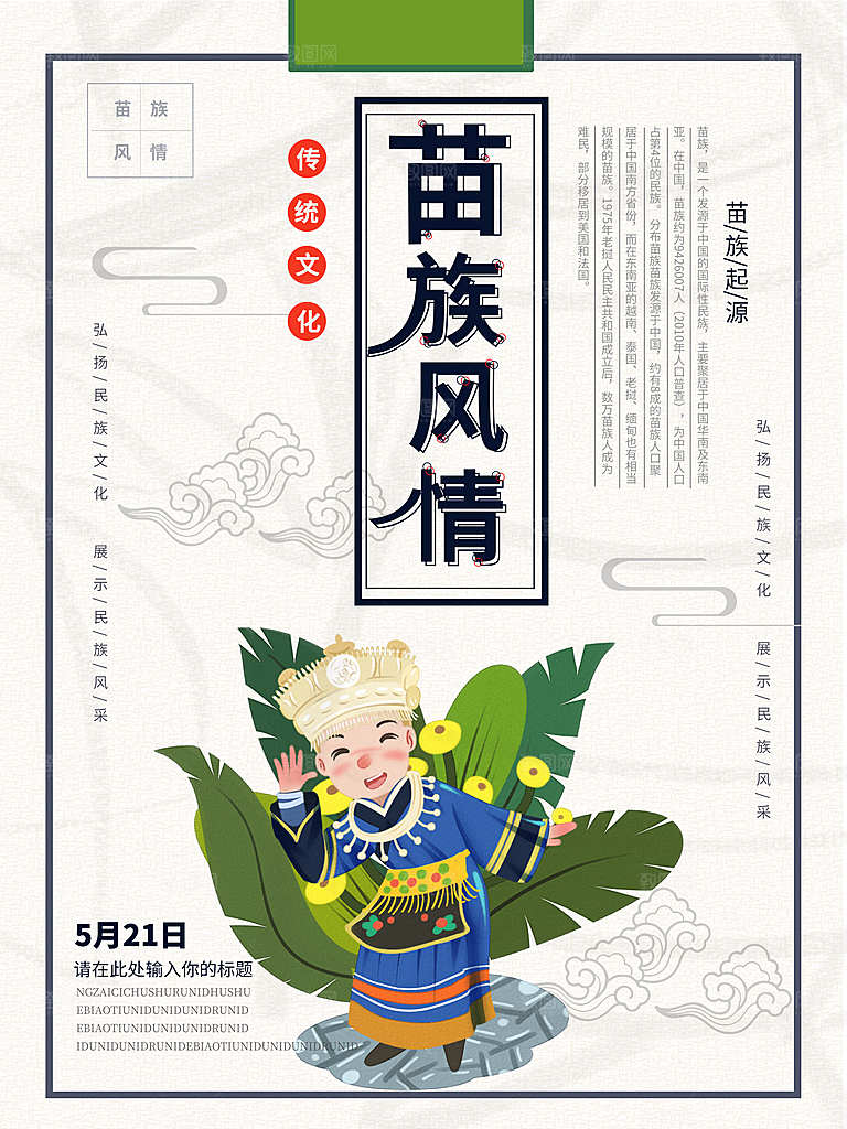 传统文化苗族风情