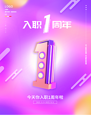 今天你入职1周年