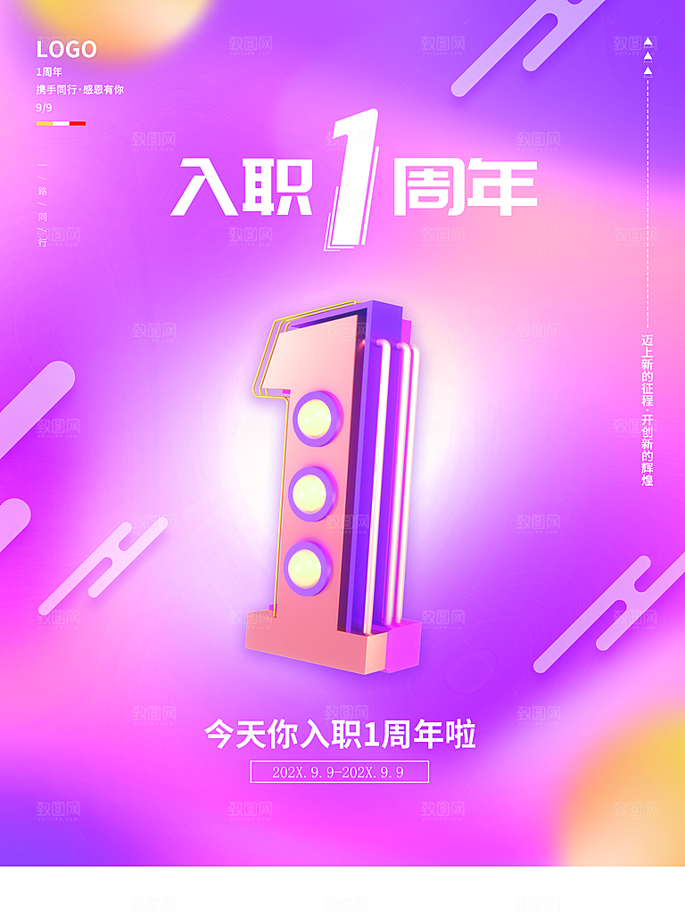 今天你入职1周年
