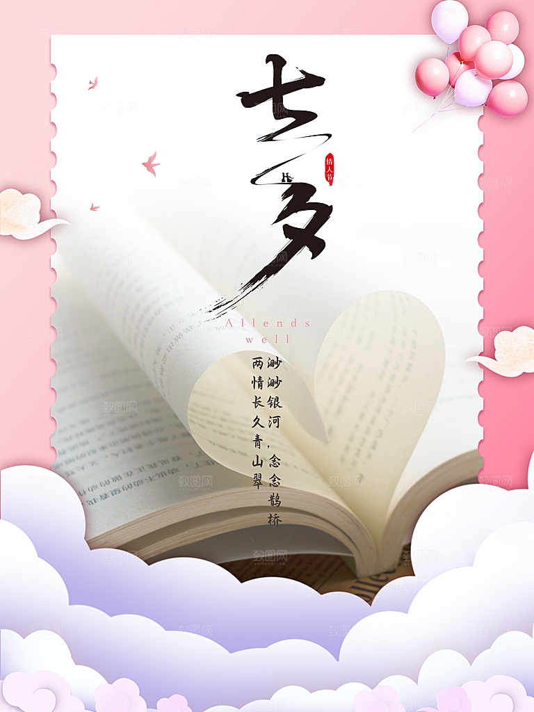 七夕情人节快乐海报