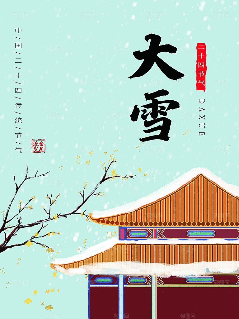 传统二十四节气大雪