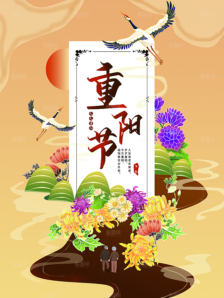 传统节日重阳节海报