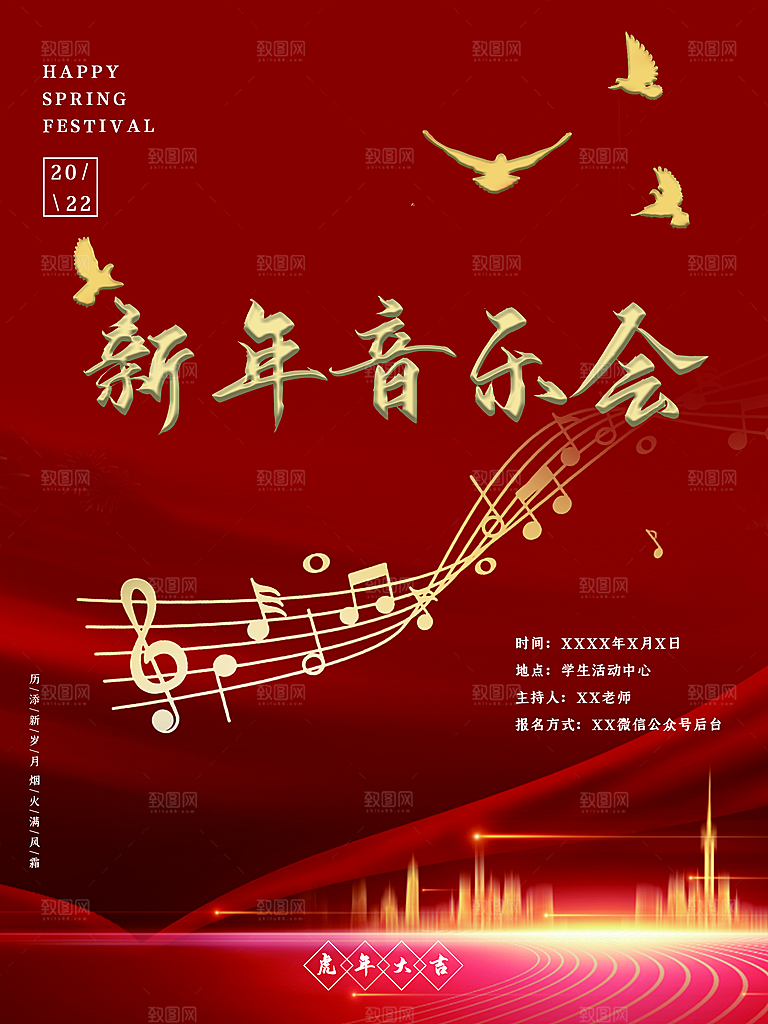 新年音乐会宣传海报