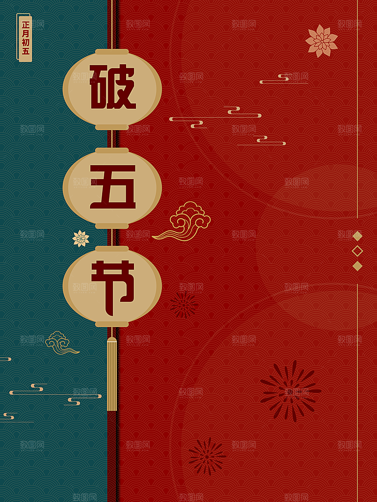 正月初五破五节海报