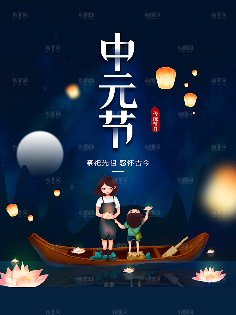 中国传统节日中元节