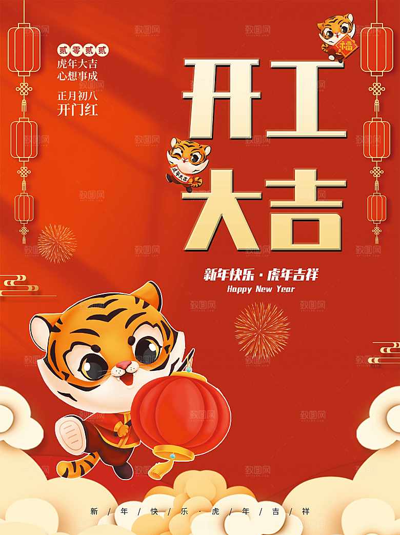 正月初八开工大吉