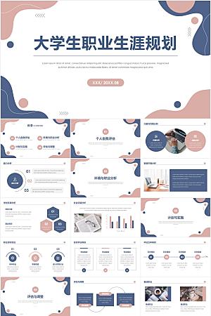 蓝粉简约大学生职业生涯规划ppt