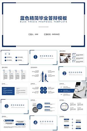 蓝色精简大学生毕业答辩ppt