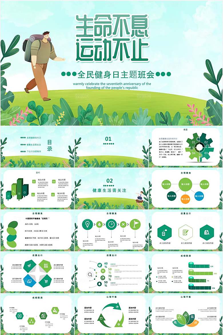 绿色小清新全民健身日运动主题班会ppt