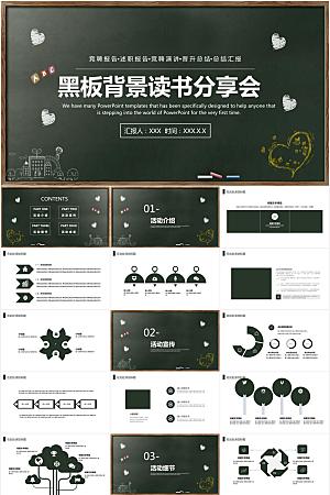 简洁黑板背景读书分享会ppt