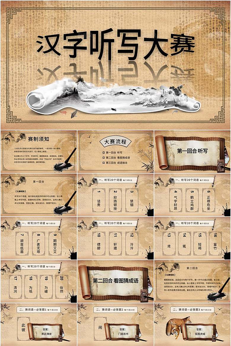 古典中国风汉字听写大赛ppt