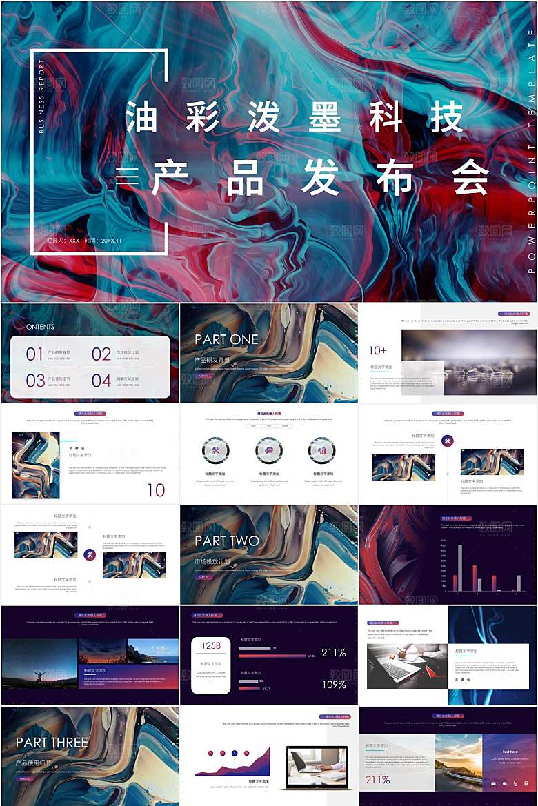 油彩泼墨科技产品发布会ppt