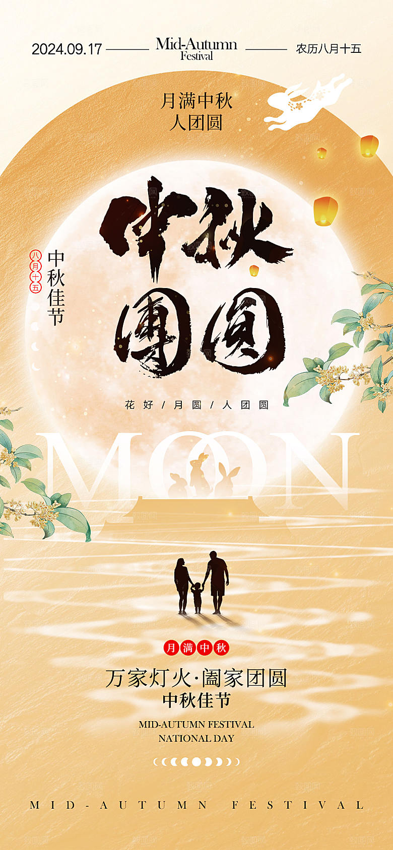 中秋佳节宣传海报