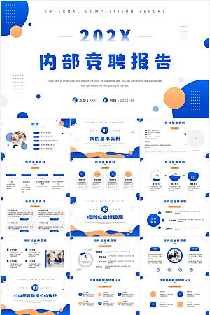 简洁商务蓝内部竞聘报告通用ppt