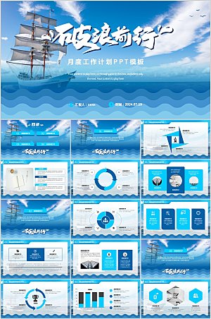 破浪前行——月度工作计划PPT