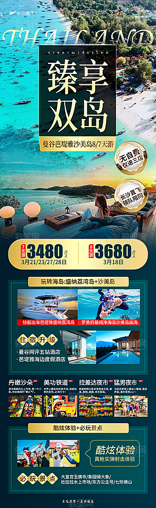 泰国曼谷普吉旅游宣传曼芭清迈海报