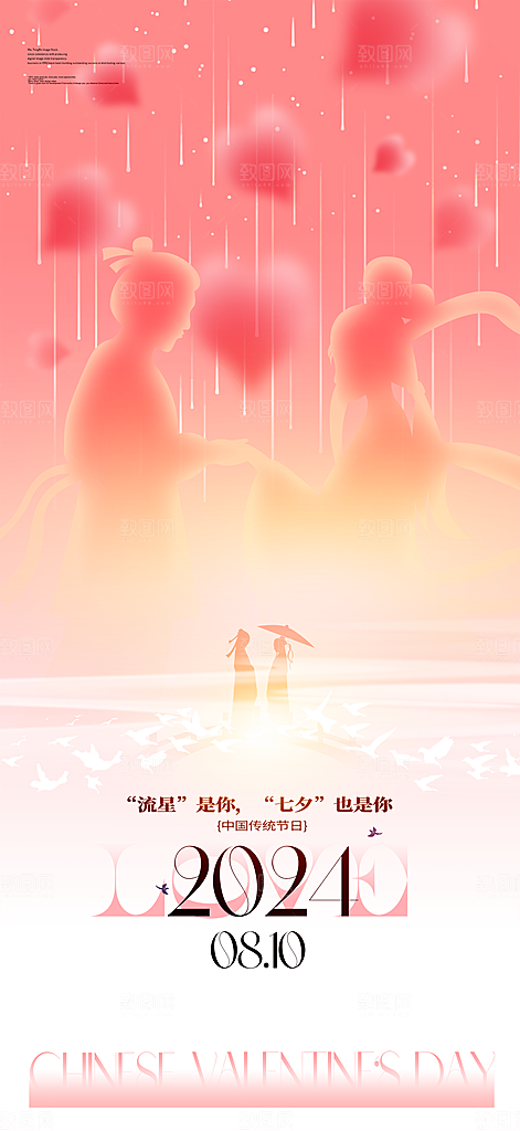 粉色简约七夕节日海报