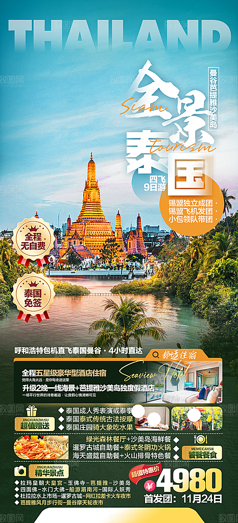 泰国曼谷普吉旅游宣传曼芭清迈海报