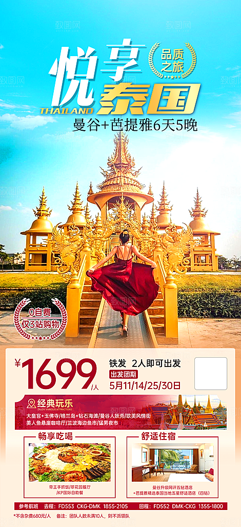 泰国曼谷普吉旅游宣传曼芭清迈海报