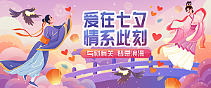 爱在七夕插画banner