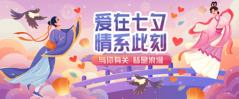 爱在七夕插画banner