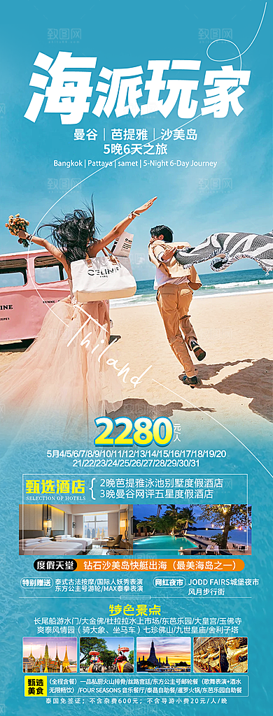 泰国曼芭普吉宣传清迈曼谷旅游海报