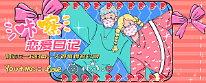 情人节恋爱日记运营插画banner