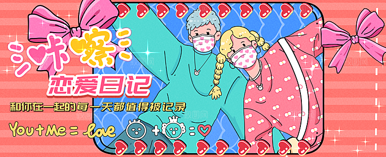 情人节恋爱日记运营插画banner